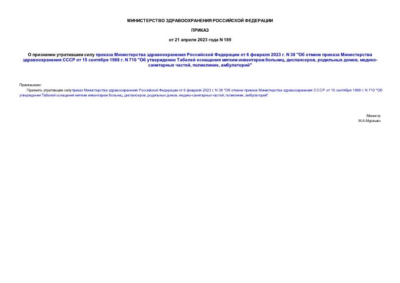 Приказ 189 О признании утратившим силу приказа Министерства здравоохранения Российской Федерации от 6 февраля 2023 г. N 38 
