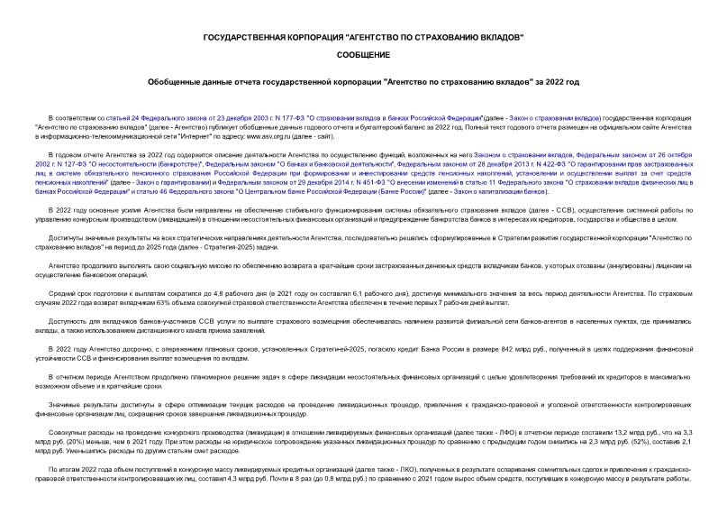Сообщение Обобщенные данные отчета государственной корпорации