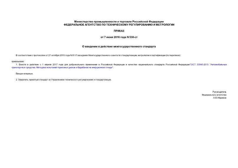 Приказ 538-ст О введении в действие межгосударственного стандарта