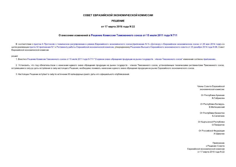 Решение 22 О внесении изменений в Решение Комиссии Таможенного союза от 15 июля 2011 года N 711