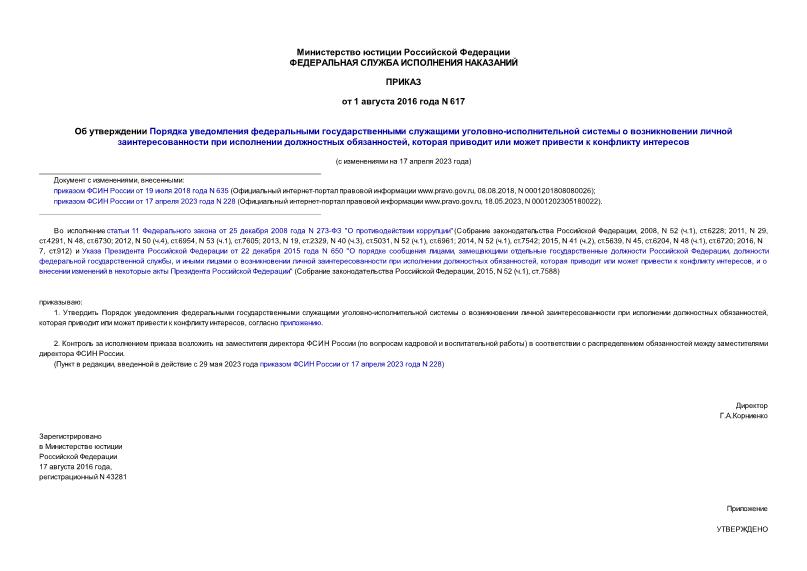 Приказ 617 Об утверждении Порядка уведомления федеральными государственными служащими уголовно-исполнительной системы о возникновении личной заинтересованности при исполнении должностных обязанностей, которая приводит или может привести к конфликту интересов