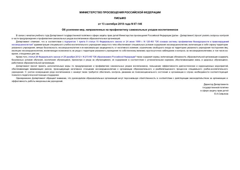 Письмо 07-146 Об усилении мер, направленных на профилактику самовольных уходов воспитанников
