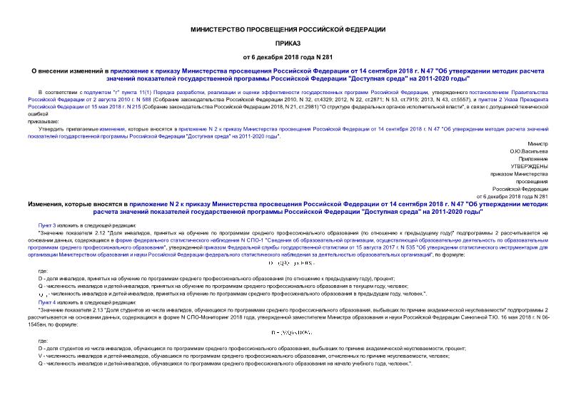 Приказ 281 О внесении изменений в приложение к приказу Министерства просвещения Российской Федерации от 14 сентября 2018 г. N 47 