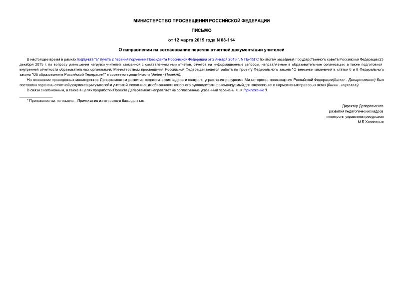Письмо 08-114 О направлении на согласование перечня отчетной документации учителей