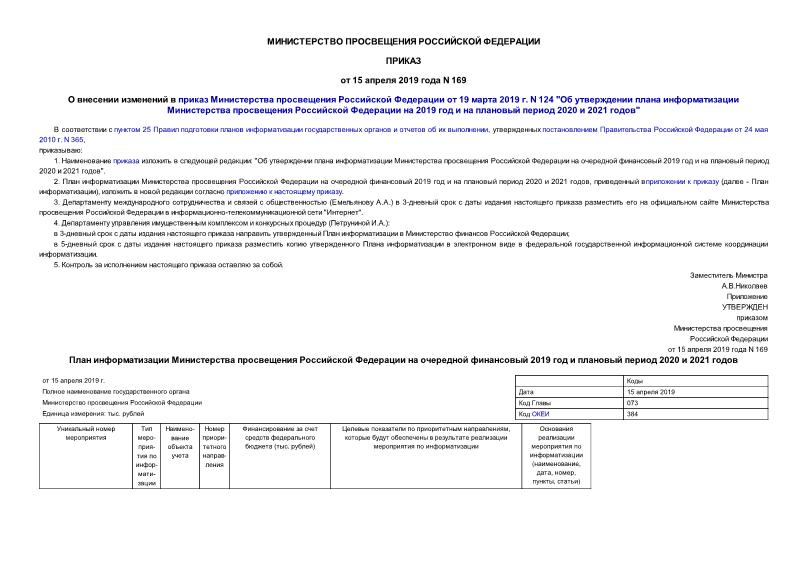 Приказ 169 О внесении изменений в приказ Министерства просвещения Российской Федерации от 19 марта 2019 г. N 124 