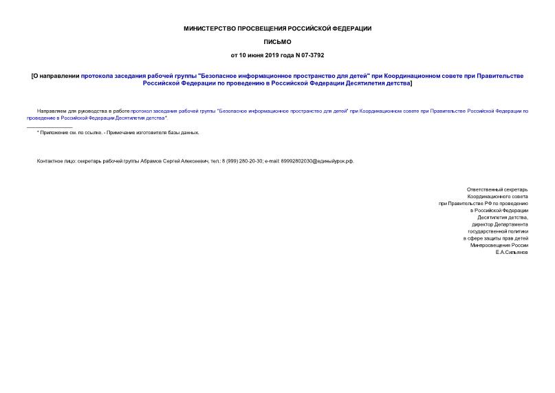 Письмо 07-3792 О направлении протокола заседания рабочей группы 
