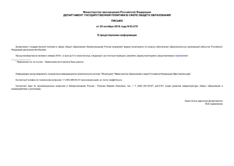Письмо 03-270 О представлении информации