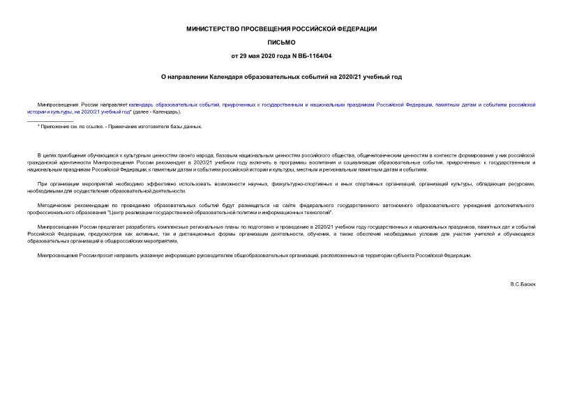 Письмо ВБ-1164/04 О направлении Календаря образовательных событий на 2020/21 учебный год