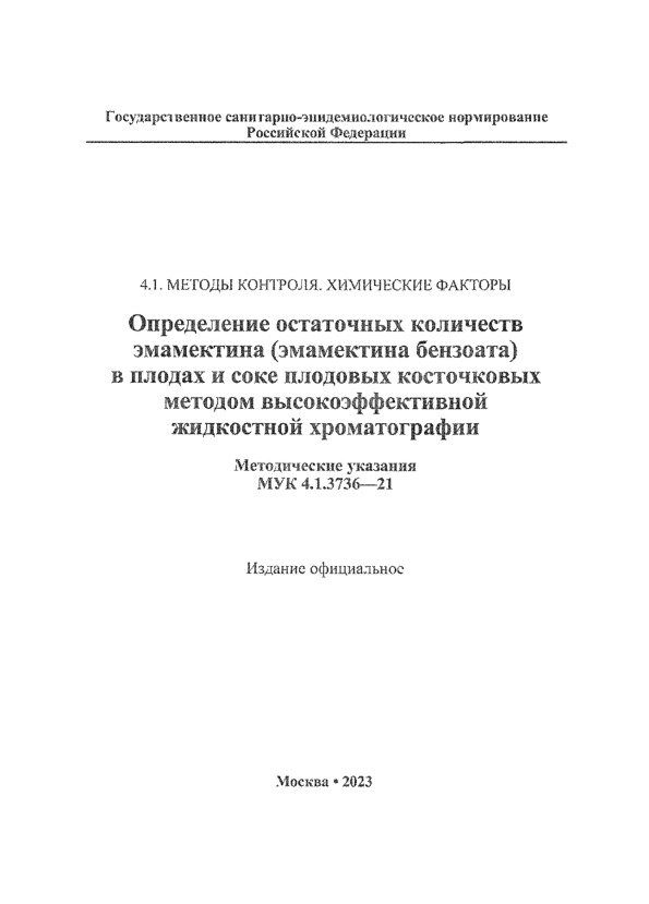 МУК 4.1.3736-21 Определение остаточных количеств эмамектина (эмамектина бензоата) в плодах и соке плодовых косточковых методом высокоэффективной жидкостной хроматографии