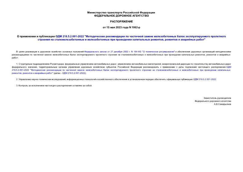 Распоряжение 1062-р О применении и публикации ОДМ 218.5.2.001-2022 