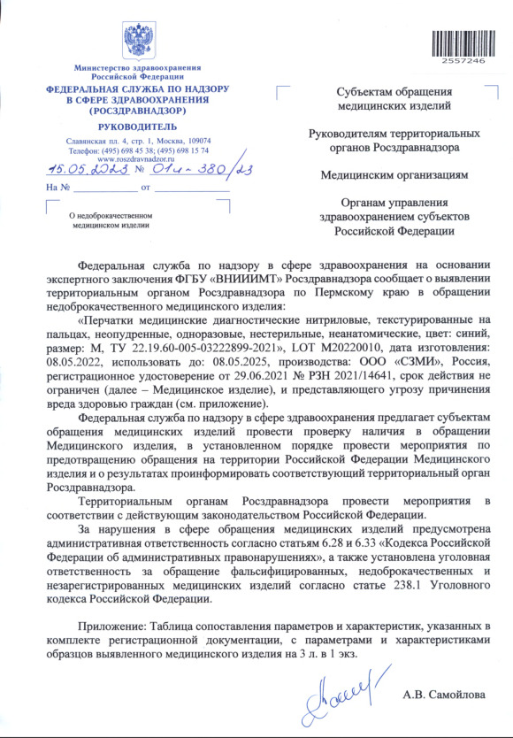 Письмо 01И-380/23 О недоброкачественном медицинском изделии