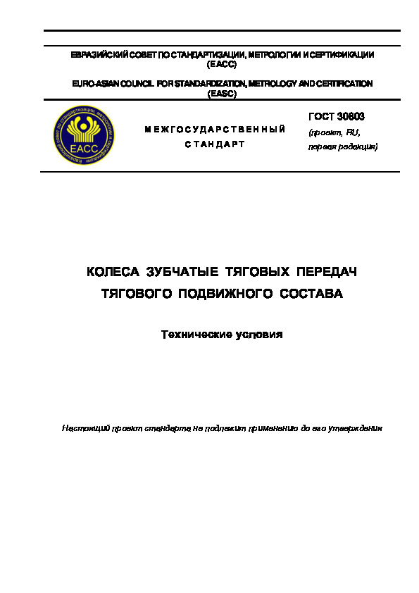 Проект ГОСТ  Колеса зубчатые тяговых передач тягового подвижного состава. Технические условия