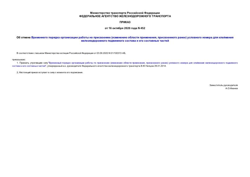 Приказ 452 Об отмене Временного порядка организации работы но присвоению (изменению области применения, присвоенного ранее) условного номера для клеймения железнодорожного подвижного состава и его составных частей