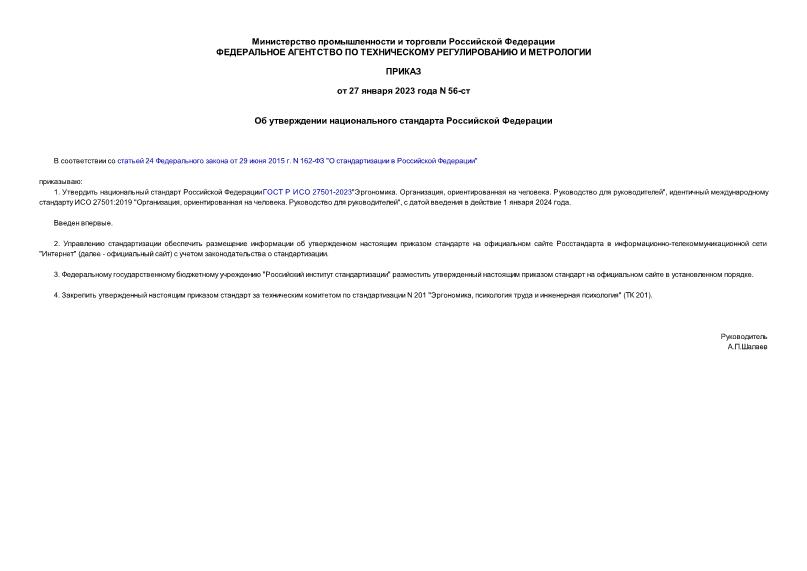 Приказ 56-ст Об утверждении национального стандарта Российской Федерации