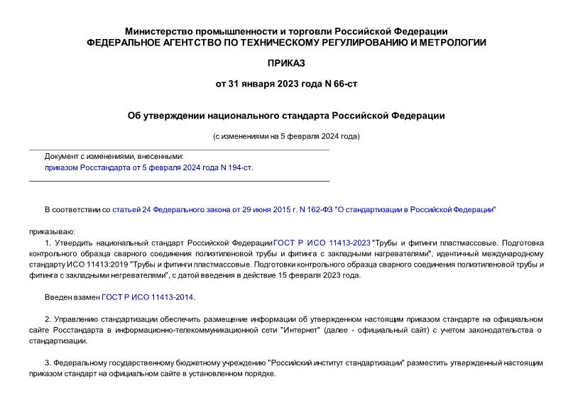 Приказ 66-ст Об утверждении национального стандарта Российской Федерации