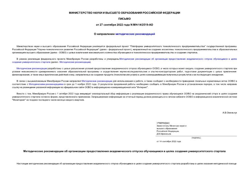 Письмо МН-14/2519-АО О направлении методических рекомендаций