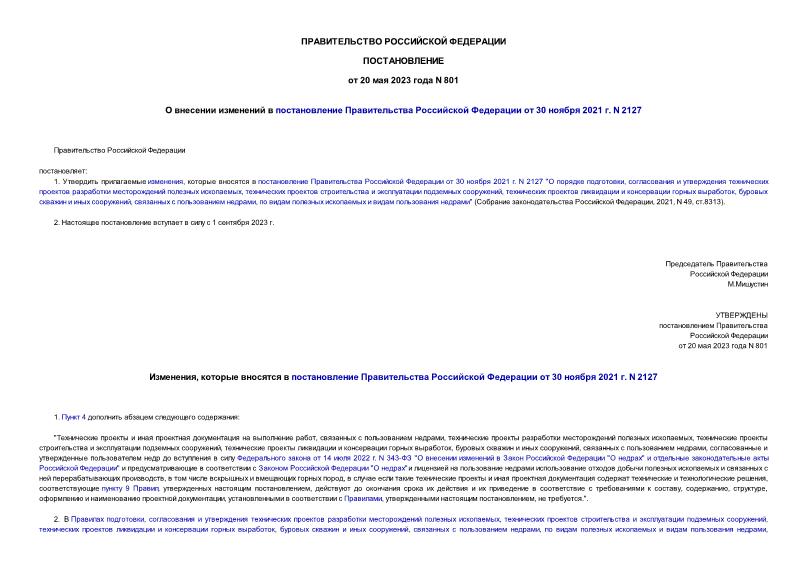 Постановление 801 О внесении изменений в постановление Правительства Российской Федерации от 30 ноября 2021 г. N 2127