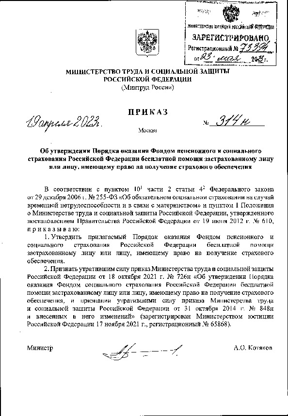 Приказ 314н Об утверждении Порядка оказания Фондом пенсионного и социального страхования Российской Федерации бесплатной помощи застрахованному лицу или лицу, имеющему право на получение страхового обеспечения