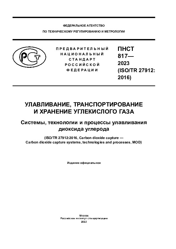 ПНСТ 817-2023 Улавливание, транспортирование и хранение углекислого газа. Системы, технологии и процессы улавливания диоксида углерода