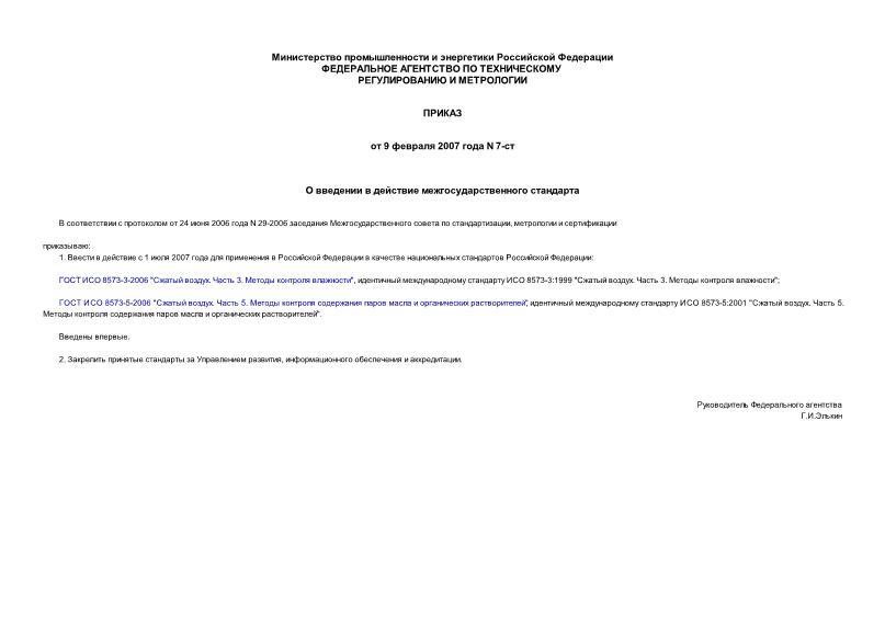 Приказ 7-ст О введении в действие межгосударственного стандарта