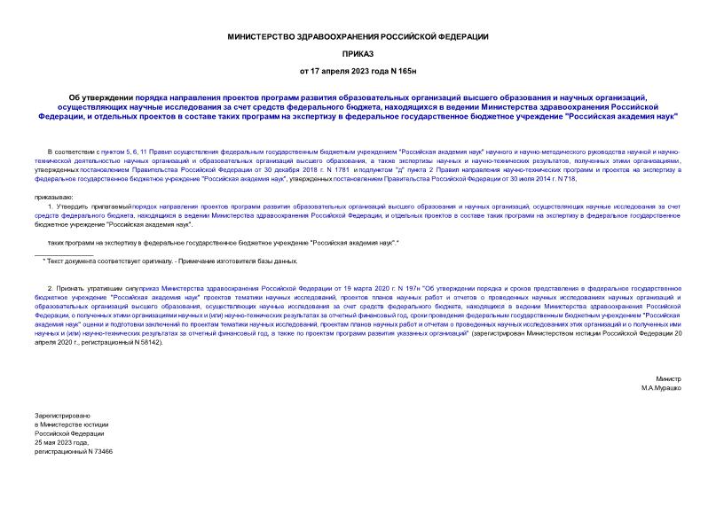 Приказ 165н Об утверждении порядка направления проектов программ развития образовательных организаций высшего образования и научных организаций, осуществляющих научные исследования за счет средств федерального бюджета, находящихся в ведении Министерства здравоохранения Российской Федерации, и отдельных проектов в составе таких программ на экспертизу в федеральное государственное бюджетное учреждение 