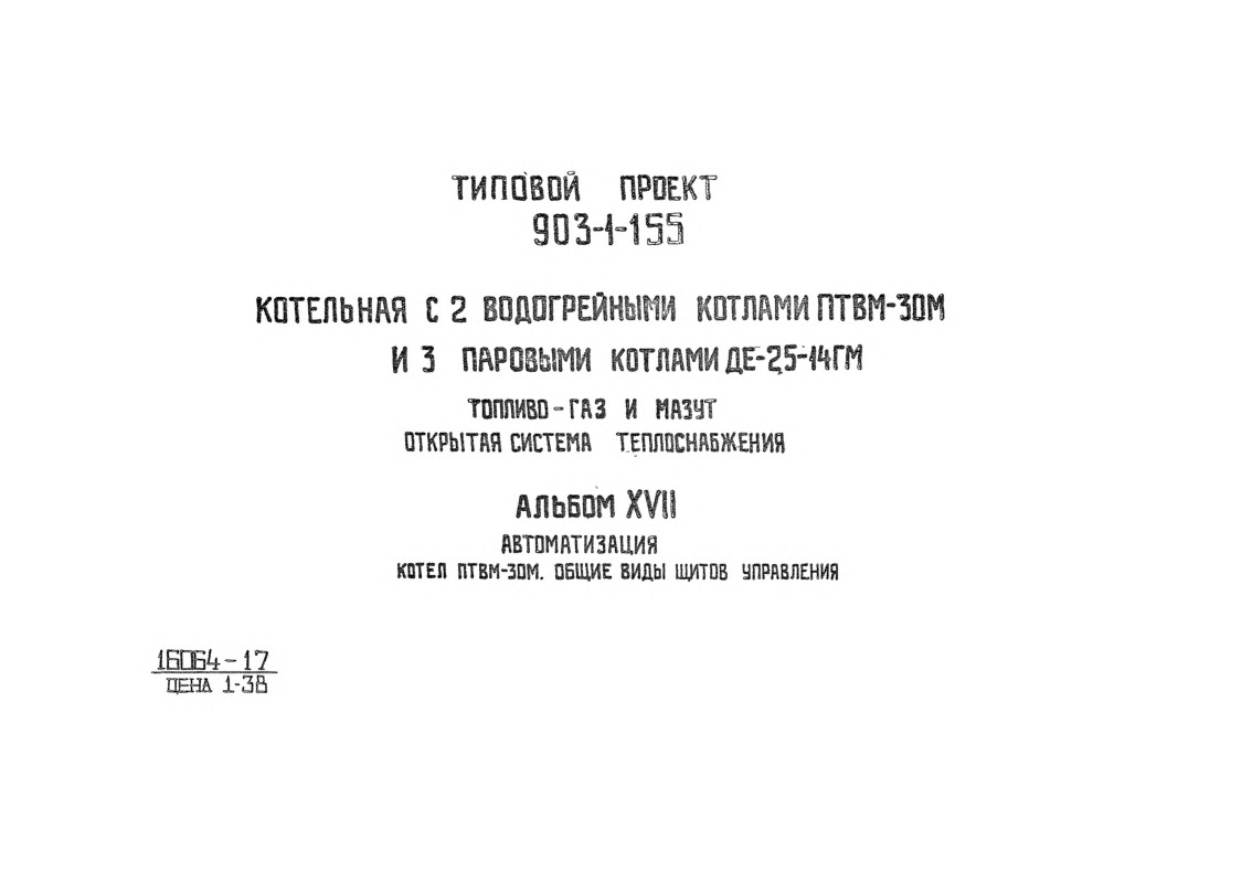 Типовой проект 903-1-155 Котельная с 2 водогрейными котлами ПТВМ-30М и 3 паровыми котлами ДЕ-25-14ГМ топливо-газ и мазут. Отрытая система теплоснабжения. Альбом 17 Автоматизация. Котел ПТВМ-30М. Общие виды щитов управления