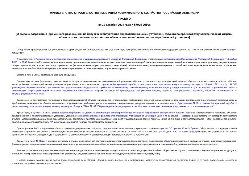 Письмо 57925-ОД/08 О выдаче разрешения (временного разрешения) на допуск в эксплуатацию энергопринимающей установки, объекта по производству электрической энергии, объекта электросетевого хозяйства, объекта теплоснабжения, теплопотребляющей установки