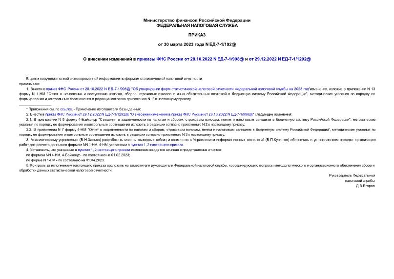 Приказ ЕД-7-1/192@ О внесении изменений в приказы ФНС России от 28.10.2022 N ЕД-7-1/998@ и от 29.12.2022 N ЕД-7-1/1292@