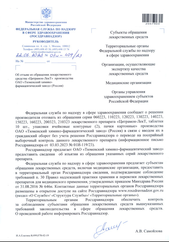 Письмо 01И-407/23 Об отзыве из обращения лекарственного средства 