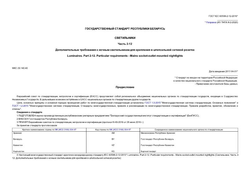  IEC 60598-2-12-2016 .  2-12.           