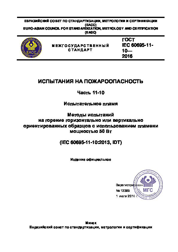  IEC 60695-11-10-2016   .  11-10.  .              50 