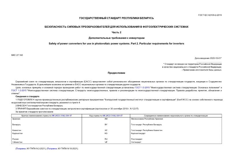  IEC 62109-2-2019        .  2.    