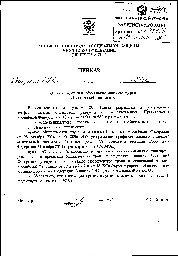 Приказ 367н Об утверждении профессионального стандарта 