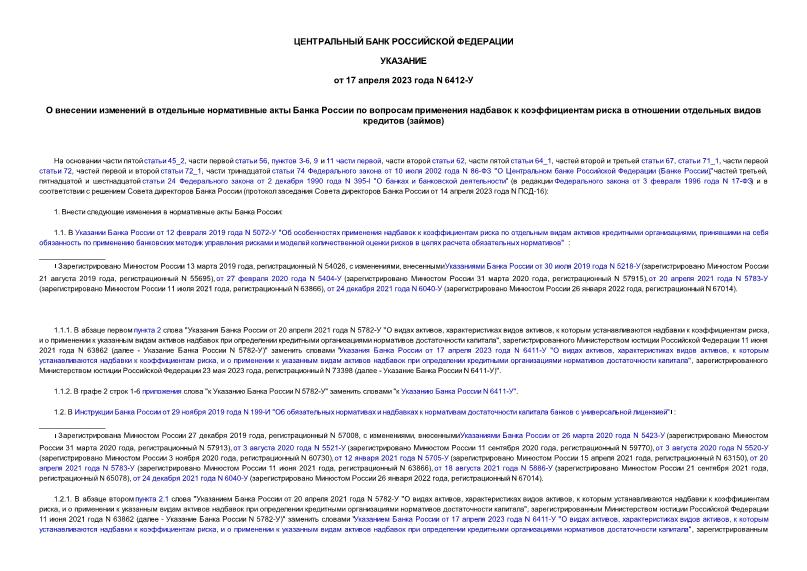 Указание 6412-У О внесении изменений в отдельные нормативные акты Банка России по вопросам применения надбавок к коэффициентам риска в отношении отдельных видов кредитов (займов)