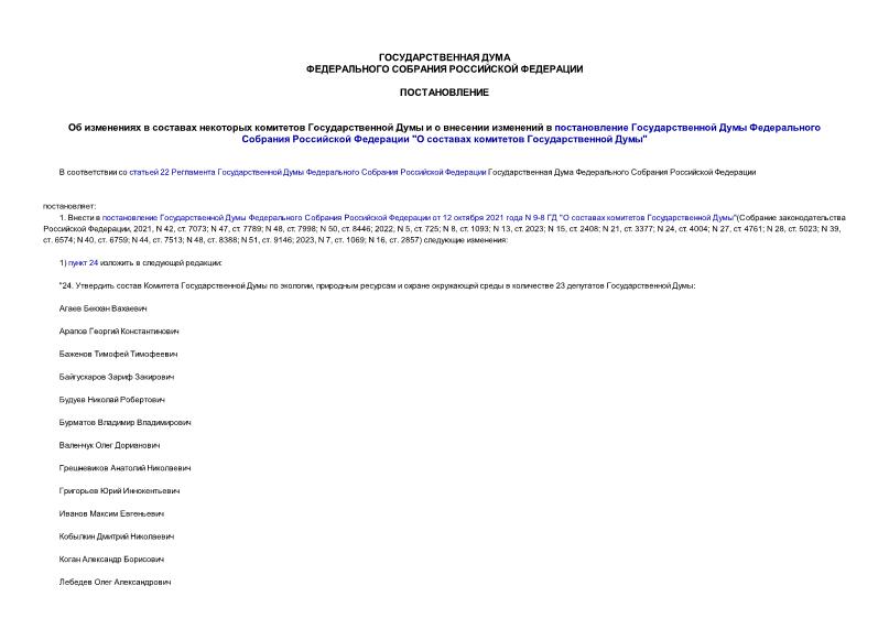 Постановление 3929-8 ГД Об изменениях в составах некоторых комитетов Государственной Думы и о внесении изменений в постановление Государственной Думы Федерального Собрания Российской Федерации 