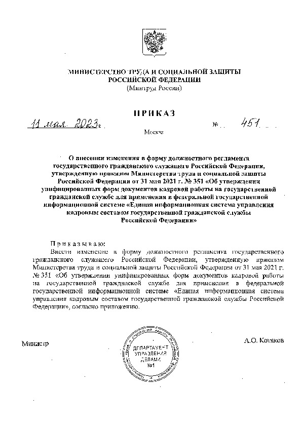 Приказ 451 О внесении изменения в форму должностного регламента государственного гражданского служащего Российской Федерации, утвержденную приказом Министерства труда и социальной защиты Российской Федерации от 31 мая 2021 г. N 351 