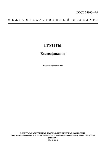 гост 25100-95. грунты. классификация