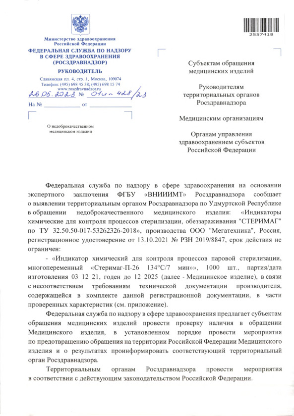 Письмо 01И-428/23 О недоброкачественном медицинском изделии
