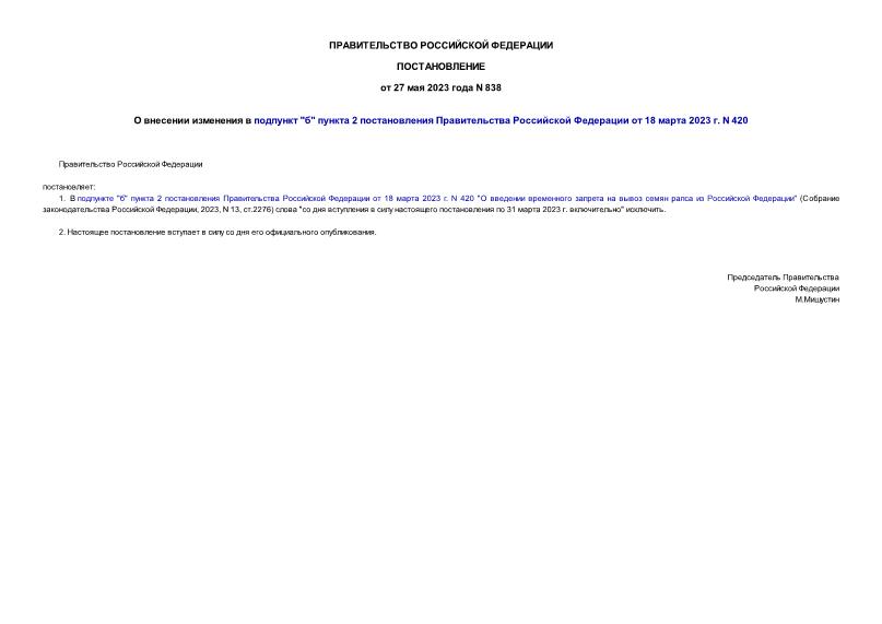 Постановление 838 О внесении изменения в подпункт 