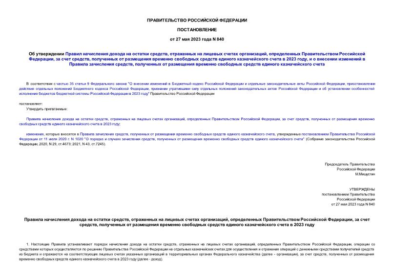 Постановление 840 Об утверждении Правил начисления дохода на остатки средств, отраженных на лицевых счетах организаций, определенных Правительством Российской Федерации, за счет средств, полученных от размещения временно свободных средств единого казначейского счета в 2023 году, и о внесении изменений в Правила зачисления средств, полученных от размещения временно свободных средств единого казначейского счета