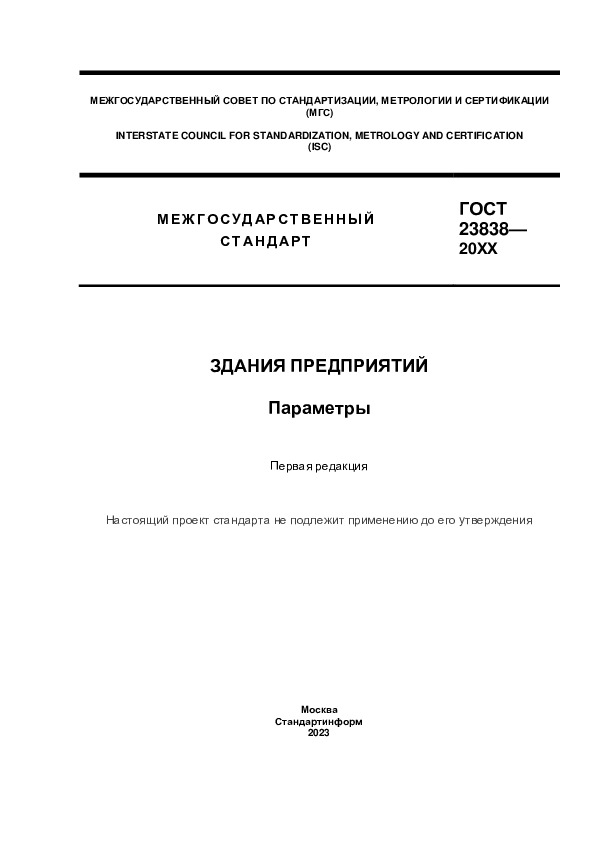Проект ГОСТ  Здания предприятий. Параметры