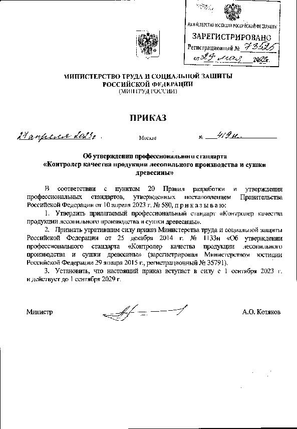 Приказ 419н Об утверждении профессионального стандарта 
