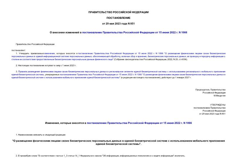 Постановление 851 О внесении изменений в постановление Правительства Российской Федерации от 15 июня 2022 г. N 1066