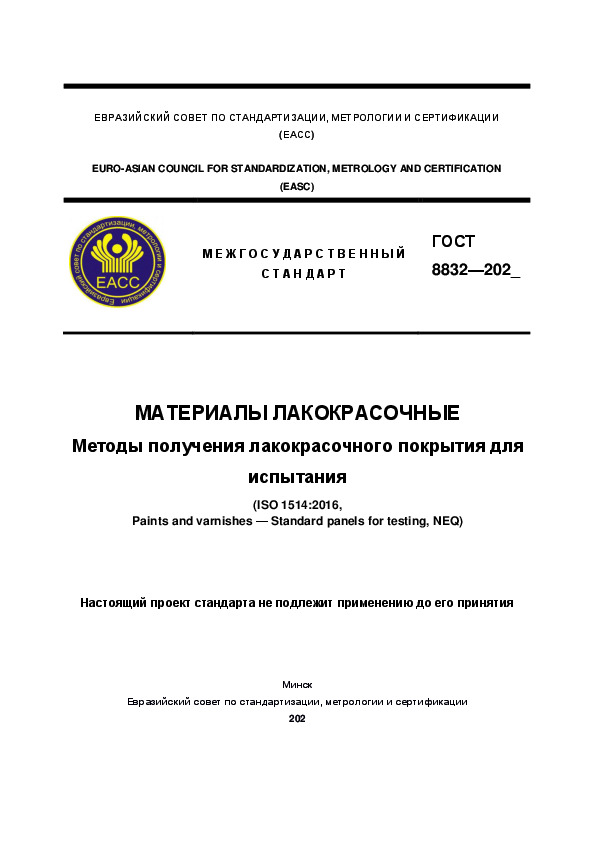 Проект ГОСТ  Материалы лакокрасочные. Методы получения лакокрасочного покрытия для испытания