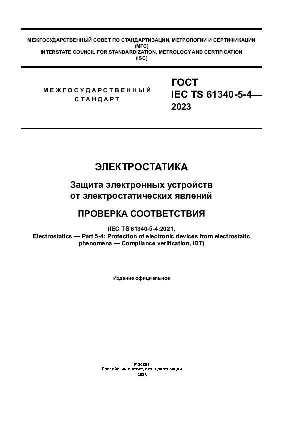  IEC TS 61340-5-4-2023 .      .  