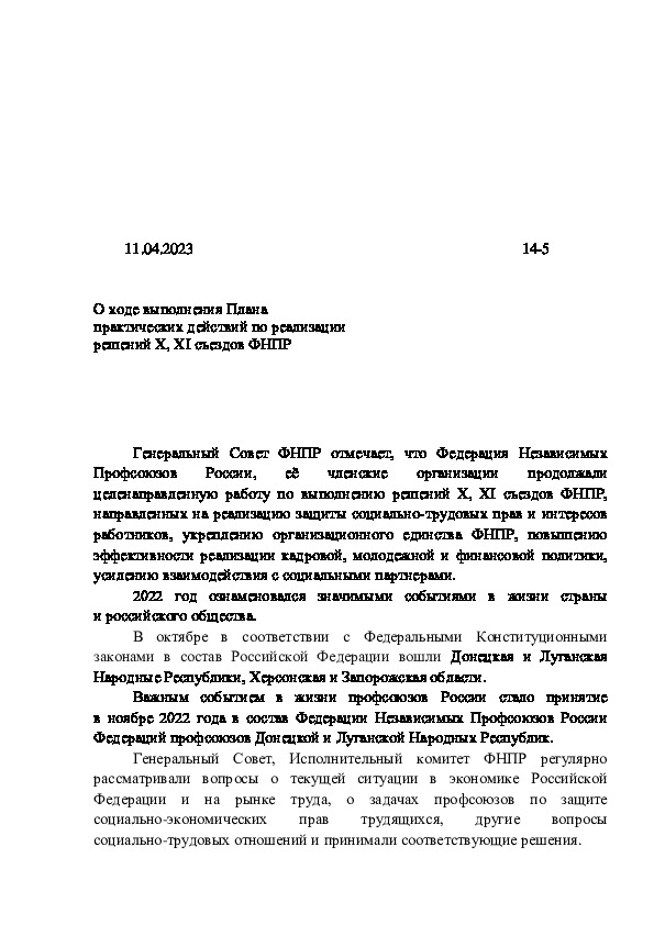 Постановление 14-5 О ходе выполнения Плана практических действий по реализации решений X, XI съездов ФНПР