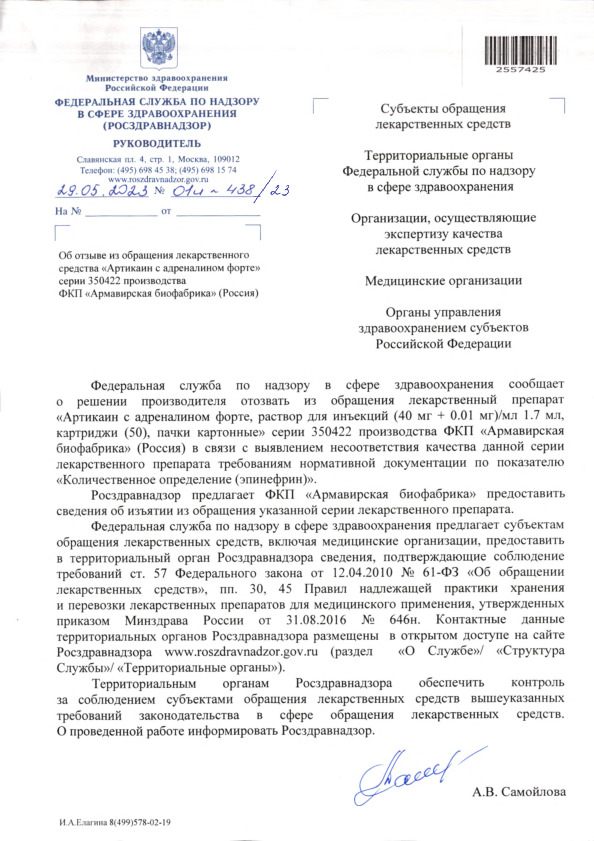 Письмо 01И-438/23 Об отзыве из обращения лекарственного средства 