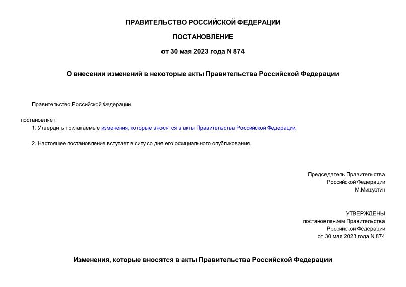 Постановление 874 О внесении изменений в некоторые акты Правительства Российской Федерации