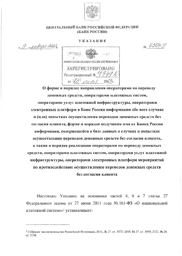 Указание 6354-у О форме и порядке направления операторами по переводу денежных средств, операторами платежных систем, операторами услуг платежной инфраструктуры, операторами электронных платформ в Банк России информации обо всех случаях и (или) попытках осуществления переводов денежных средств без согласия клиента, форме и порядке получения ими от Банка России информации, содержащейся в базе данных о случаях и попытках осуществления переводов денежных средств без согласия клиента, а также о порядке реализации операторами по переводу денежных средств, операторами платежных систем, операторами услуг платежной инфраструктуры, операторами электронных платформ мероприятий по противодействию осуществлению переводов денежных средств без согласия клиента