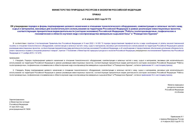 Приказ 172 Об утверждении порядка и формы подтверждения целевого назначения в отношении технологического оборудования, комплектующих и запасных частей к нему, сырья и материалов, ввозимых для исключительного использования на территории Российской Федерации в рамках реализации инвестиционных проектов, соответствующих приоритетным видам деятельности (секторам экономики) Российской Федерации 
